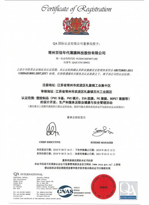 OHSAS18001中文版证书